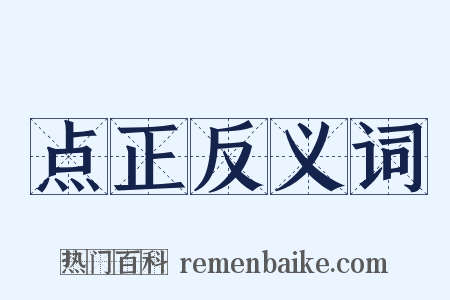 点正反义词是什么意思的图片